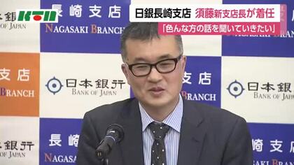 「数字だけでは捉えられない情報を靴底をすり減らして集めたい」　日本銀行長崎支店に須藤直新支店長着任