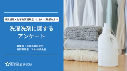 嗅覚過敏・化学物質過敏症の方を対象にした洗濯洗剤に関するアンケート募集