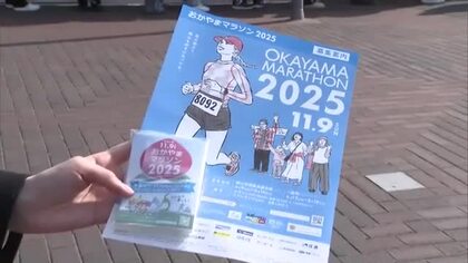 １１月開催のおかやまマラソン　２０００人の岡山県民優先枠の募集が９日正午にスタートでＰＲ活動【岡山】