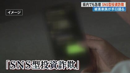 1億円を超える被害も…“必ずもうかる”は詐欺を疑って！「SNS型投資詐欺」の被害増　自分は違うと思わず相談を