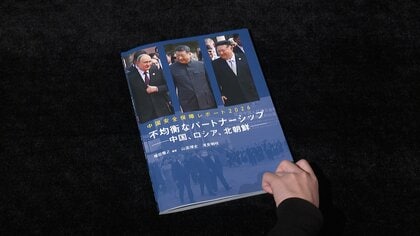 中・露・朝の「不均衡なパートナーシップ」への警戒示す　防衛研究所が「中国安全保障レポート2026」公表