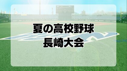 創成館が3年連続5回目の夏の甲子園出場！夏の高校野球長崎大会は11回延長タイブレーク　創成館が九州文化を4対3で下す　終了後は両校記念撮影で激闘を称え合う