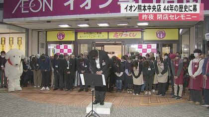 「思い出いっぱい」『ダイエー熊本店』から44年『イオン熊本中央店』が閉店　閉店セレモニーに約500人が参加し拍手で見送る