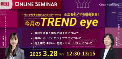ランチ片手に生活者のイマを情報収集!今月のトレンドをご紹介