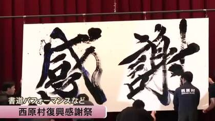 熊本地震から１０年 西原村で復興感謝祭【熊本】