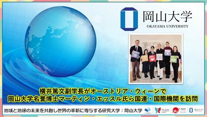 【岡山大学】横井篤文副学長がオーストリア・ウィーンで 岡山大学名誉博士マーティン・エッスル氏ら国連・国際機関を訪問