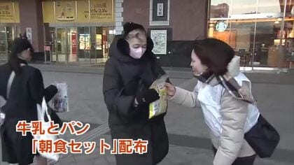 朝食の大切さをPR　大分駅前で牛乳とパンなどを配布　「朝食を食べない」20代30代の割合が高く