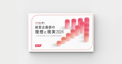 スピーダ、日本の経営企画部の実態やAI活用に関する調査レポートを公開