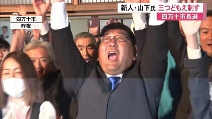 【高知】四万十市長選、新人・山下氏が初当選　SNS活用した観光誘致を掲げ1200票差で勝利