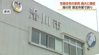 滑川市が市営住宅の家賃を算定ミス　11年間で7世帯から計202万円を過大徴収
