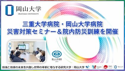 【岡山大学】三重大学病院・岡山大学病院災害対策セミナー＆院内防災訓練を開催しました