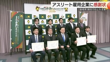 アスリート・指導者雇用で「島根かみあり国スポ」支援！企業5社に感謝状　競技と仕事の両立サポート