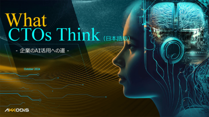 Akkodisがグローバル企業のCTO 500名以上にアンケートを実施した調査報告書 「What CTOs Think - 企業のAI活用への道 -」を発表