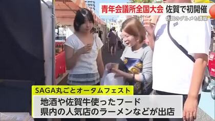 青年会議所全国大会 佐賀で初開催 地酒や佐賀牛、佐賀ラーメン グルメ満喫も【佐賀県】