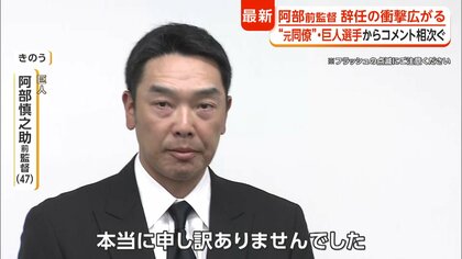 巨人・阿部慎之助前監督の涙の辞任から一夜、波紋広がる 子育て中の親