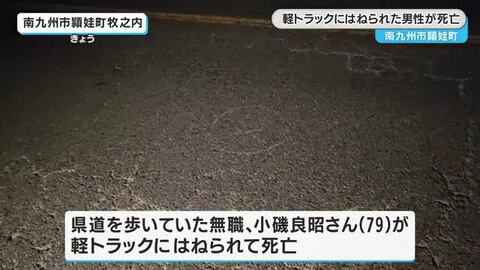 ７９歳男性が軽トラックにはねられ死亡　鹿児島・南九州市頴娃町