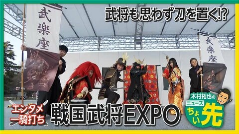 戦国武将になれる！？着付け体験や手裏剣・日本刀体験など　“刀グルメ”も続々　「戦国武将EXPO」