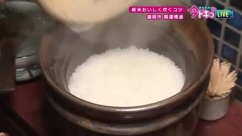 秋のごちそう！土鍋で炊いた新米を味わう　「軽く研いで水に浸す時間短く」がおいしく炊くコツ　岩手県　