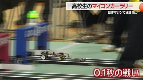 自作のマシンで0.1秒競うマイコンカーラリーに挑む　工業系の高校生がしのぎ削る　山形・鶴岡市