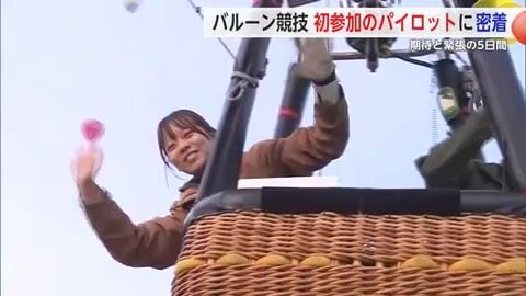 佐賀バルーンフェスタに3度目の挑戦で競技部門へ 若手バルーンパイロットの5日間に密着【佐賀県】