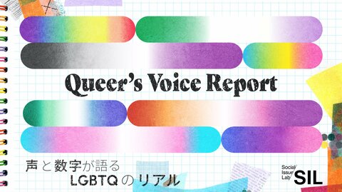 【社会課題に光をあてるSIL:プライド月間】性的マイノリティ5,000名を対象に「性の多様性」を明らかにする国内大規模調査を実施