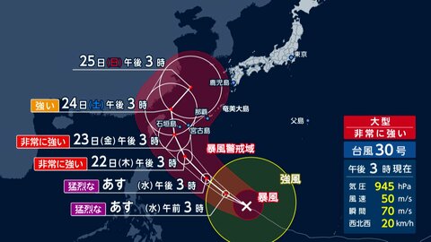 【台風情報】“非常に強い”台風30号、進路が“列島寄り”に　豪雨被害の千葉では再び警戒　箱根大荒れで観光客は“避難”