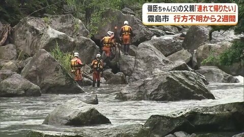 父親「まだ諦めていない」　霧島市の温泉施設で行方不明の5歳男児、2週間経過も手がかりなし　父親は民間ダイバーに依頼し川の捜索も