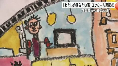食道が“しょくどう”だから食堂に？…子ども達の自由な発想が楽しい「わたしの住みたい家」絵画コンクール