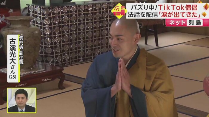 副住職の古溪さん。早速「バズっている」ことをやるという