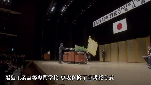 福島工業高等専門学校 専攻科終了証書授与式