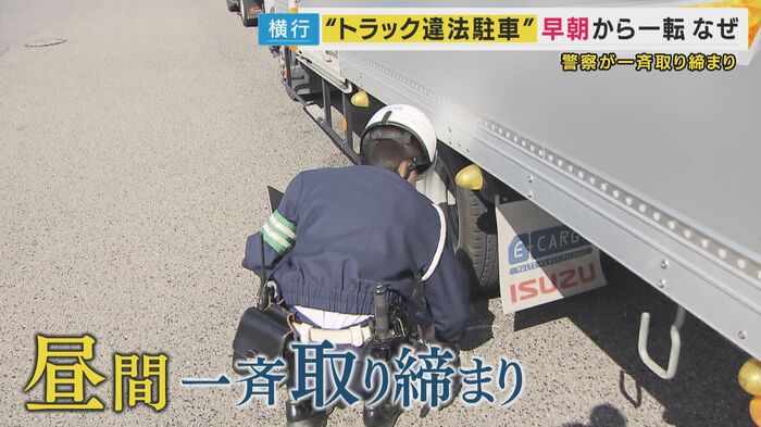 昼間の一斉取り締まり