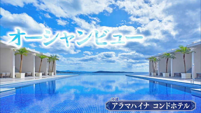 沖縄・国頭村「アラマハイナ コンドホテル」