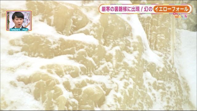 火山性物質を含んだ水が湧き出て、酸化鉄・鉄分・硫黄分が多く含まれている「イエローフォール」