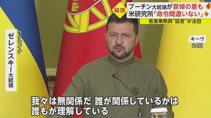 ゼレンスキー大統領は、プーチン大統領の関与を強調した