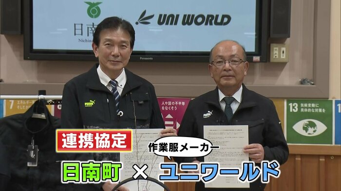 日南町と作業服メーカー「ユニワールド」が連携協定