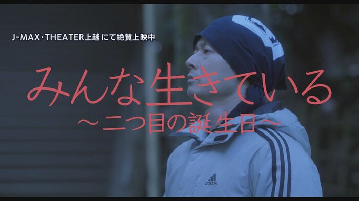 映画「みんな生きている~二つ目の誕生日~」