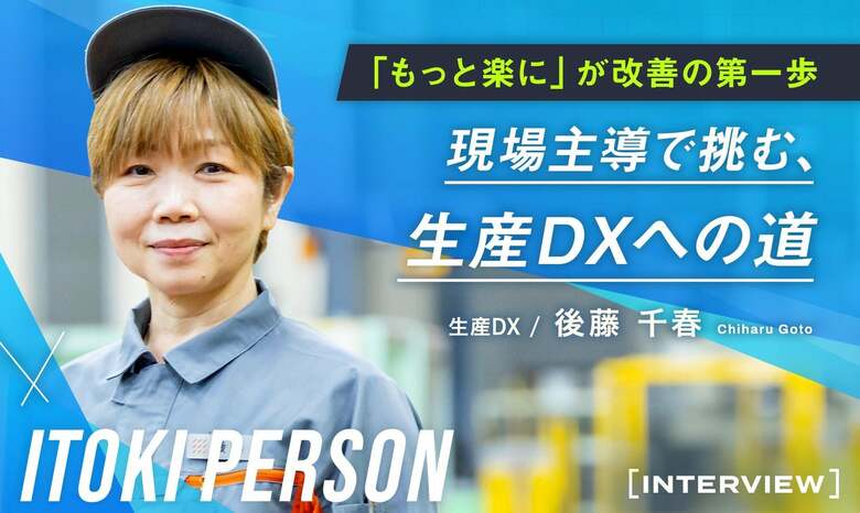 「もっと楽にできるかも」が改善のヒントに。現場主導で挑む、生産DXとスマートファクトリーへの道