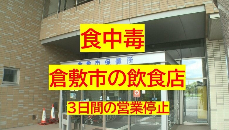 【速報】倉敷市の飲食店で集団食中毒　２４人がおう吐や腹痛　ノロウイルスが原因　営業停止処分【岡山】｜FNNプライムオンライン