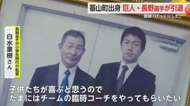 「最高の野球人生でした」長野久義選手が引退を発表 基山町出身のプロ野球選手 恩師【佐賀県】｜FNNプライムオンライン