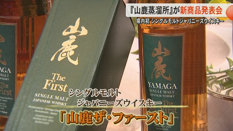 山鹿蒸溜所が熊本県内初のシングルモルトジャパニーズウイスキー『山鹿ザ・ファースト』販売　元焼酎蔵が寒暖差大きく良質な地下水生かす｜FNNプライムオンライン