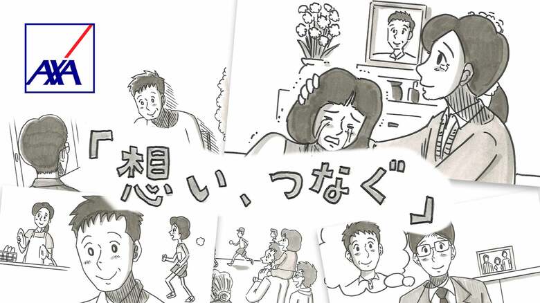 アクサ生命が鉄拳氏とコラボ制作したパラパラ漫画動画「想い、つなぐ」篇を公開 ～生命保険が果たす役割とは？従業員の想いを作品に込めて～