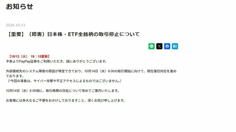 PayPay証券がシステム障害で日本株など取引停止　サイバー攻撃や不正アクセス被害は否定｜FNNプライムオンライン
