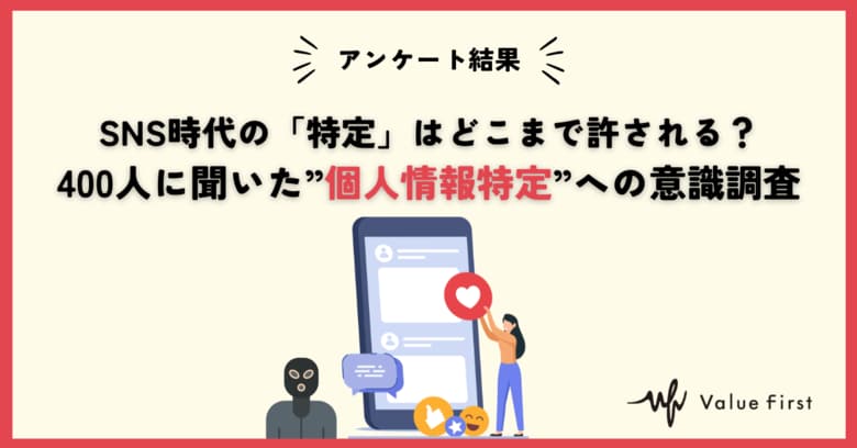 【アンケート調査結果】SNS時代の特定はどこまで許される？
