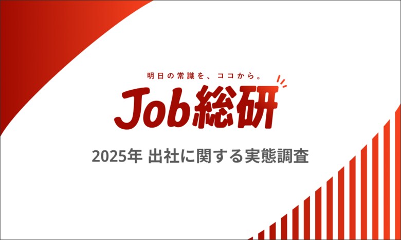 Job総研『2025年 出社に関する実態調査』を実施 対面需要7割 上司・部下間で意見一致も”週3以下希望”