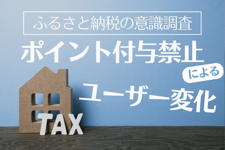 【2025年ふるさと納税の意識調査】ふるさと納税「ポイント禁止」でユーザーの行動に変化の兆し 航空会社系サービスへの影響が顕著に 楽天・Amazonは安定維持