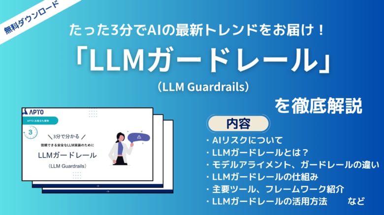 APTO、安全性の高いLLM実装に求められる「LLMガードレール」に関する資料を無料で公開