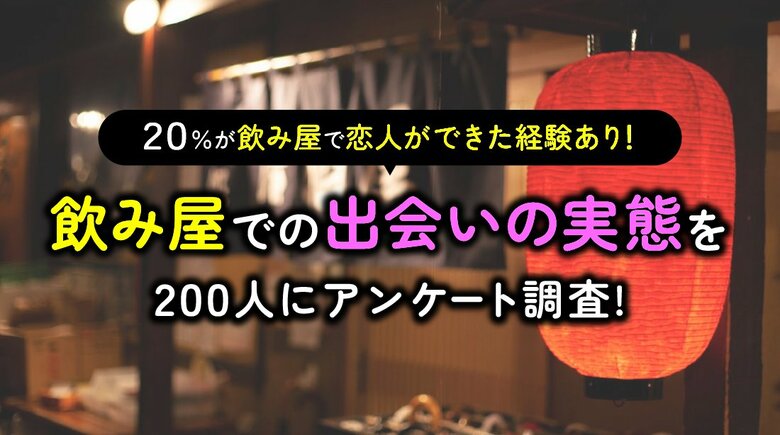 5人に1人が「飲み屋で恋人ができた経験あり」｜飲み屋利用経験者の男女200人に調査、きっかけ最多は“隣の席”（ハッピーメール調べ）