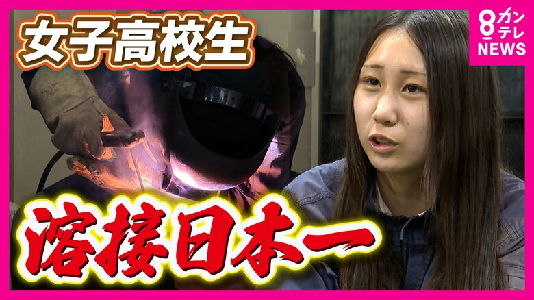 「溶接甲子園」“史上初”女子高校生が日本一　後輩たち「憧れの先輩」　春から鉄道関係の仕事「人の命にも関わる…頑張りたいな」｜FNNプライムオンライン