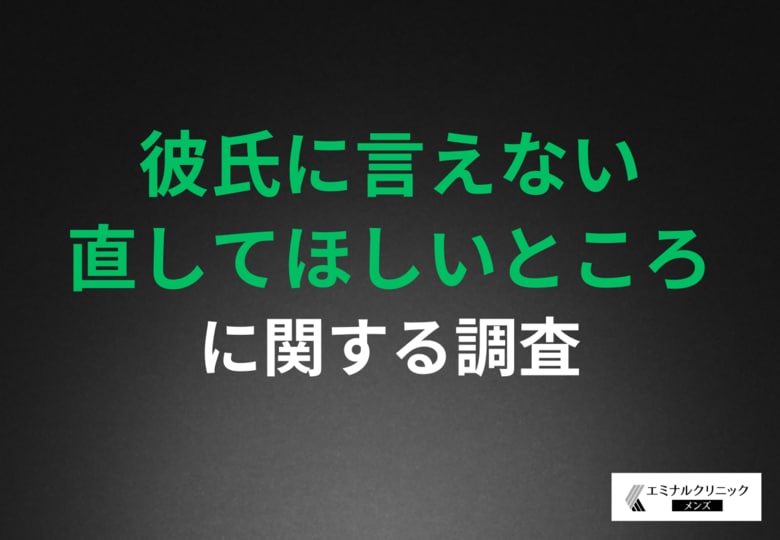 【彼氏に言えない直してほしいところ】9割の女性が彼氏のムダ毛処理を希望!清潔感アップと触り心地改善が鍵?