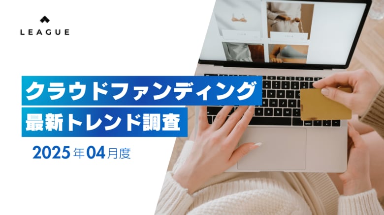 クラウドファンディング最新動向2025年4月:守護臣の約5,900万円調達などガジェット・ゲーム・キャンプジャンルが人気